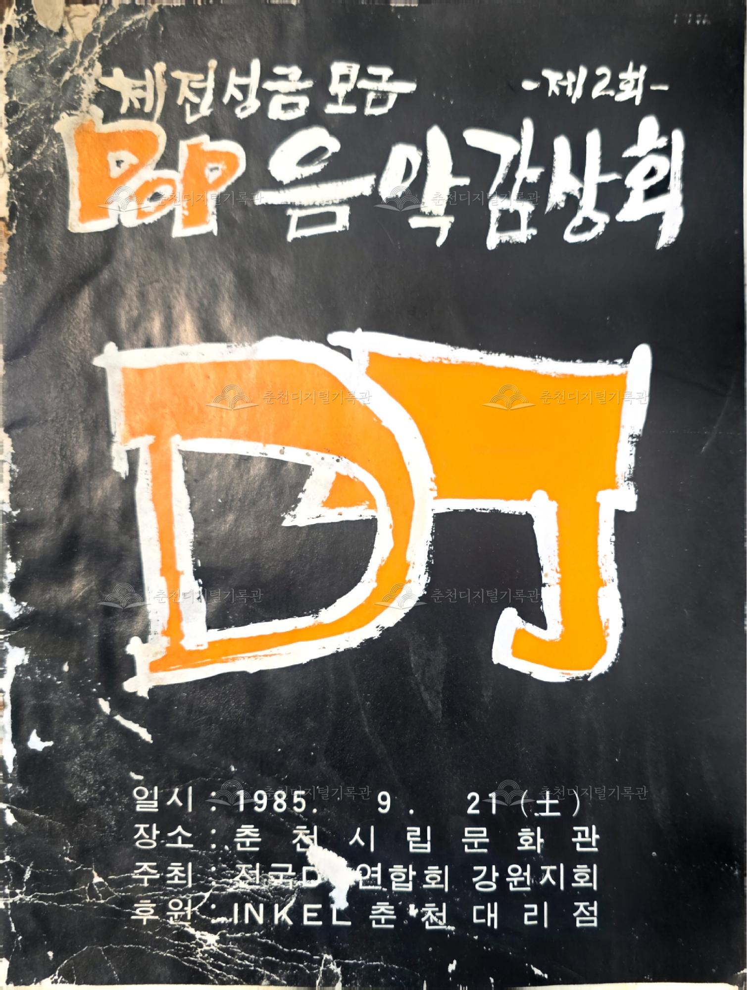 제2회 체전성금모금 팝 음악감상회 팜플렛 이미지