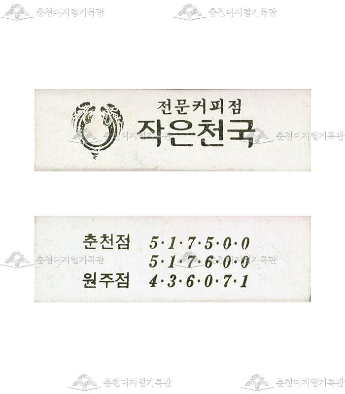 카페 '작은천국'의 홍보용 성냥 이미지