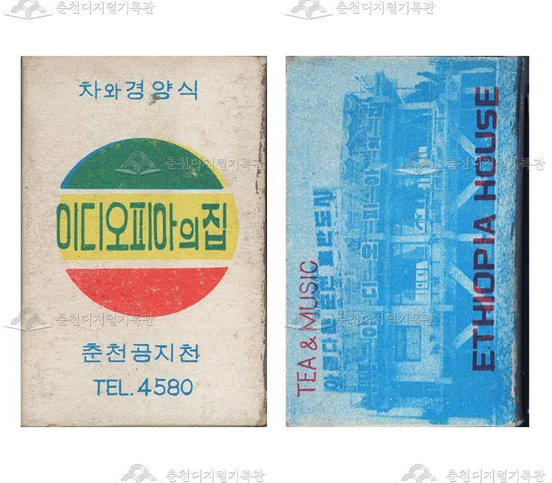 식당 '이디오피아의집'의 홍보용 성냥 이미지