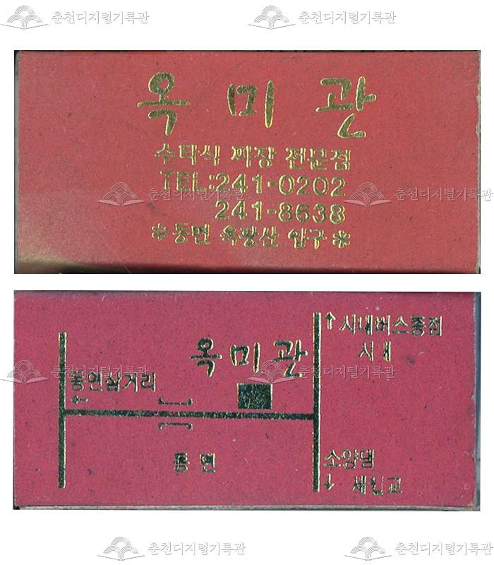 식당 '옥미관'의 홍보용 성냥 이미지