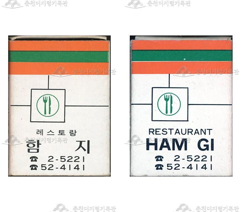 레스토랑 '함지'의 홍보용 성냥 이미지