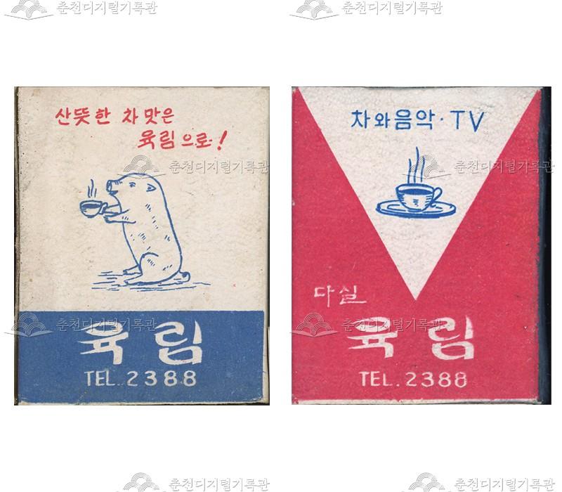 육림다실의 홍보용 성냥 이미지
