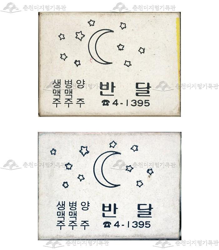 주점 '반달'의 홍보용 성냥 이미지