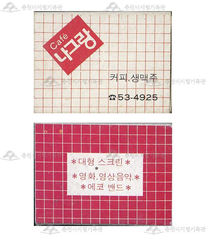 카페 '나그랑'의 홍보용 성냥 이미지