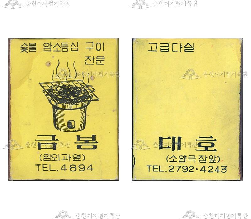 식당 '금봉'/대호다실의 홍보용 성냥 이미지