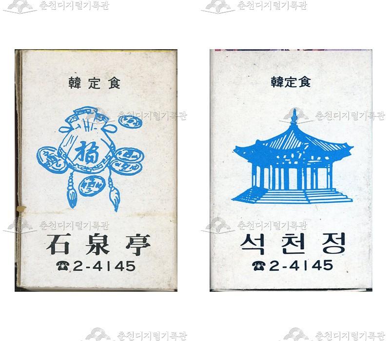 식당 '석천정'의 홍보용 성냥 이미지