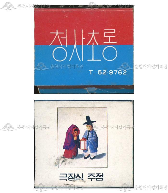 주점 '청사초롱'의 홍보용 성냥 이미지