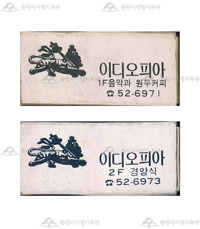 식당 '이디오피아'의 홍보용 성냥 이미지
