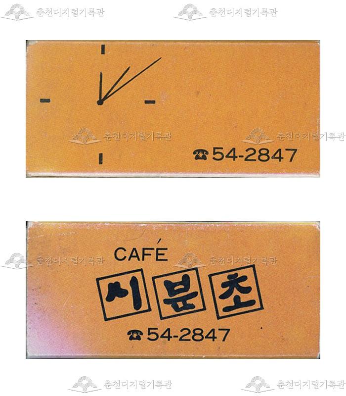카페 '시분초'의 홍보용 성냥(1) 이미지