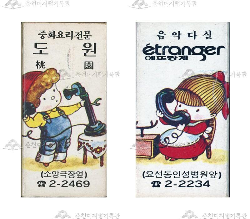 식당 '도원'/음악다실 '에뜨랑제'의 홍보용 성냥 이미지
