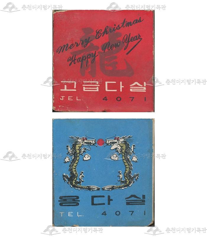 고급다실/용다실의 홍보용 성냥 이미지