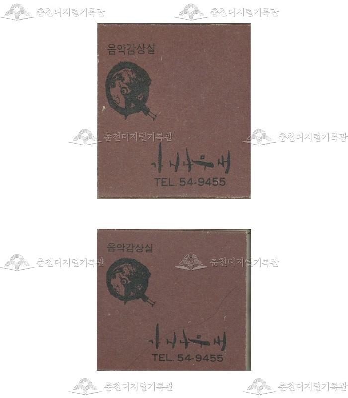 음악감상실 '가시나무새'의 홍보용 성냥 이미지