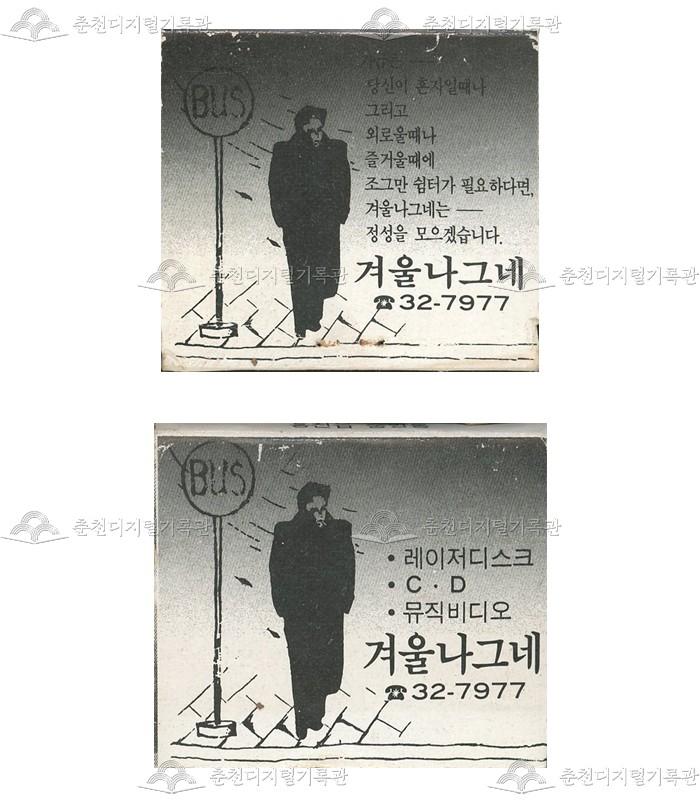 음반점 '겨울나그네'의 홍보용 성냥 이미지