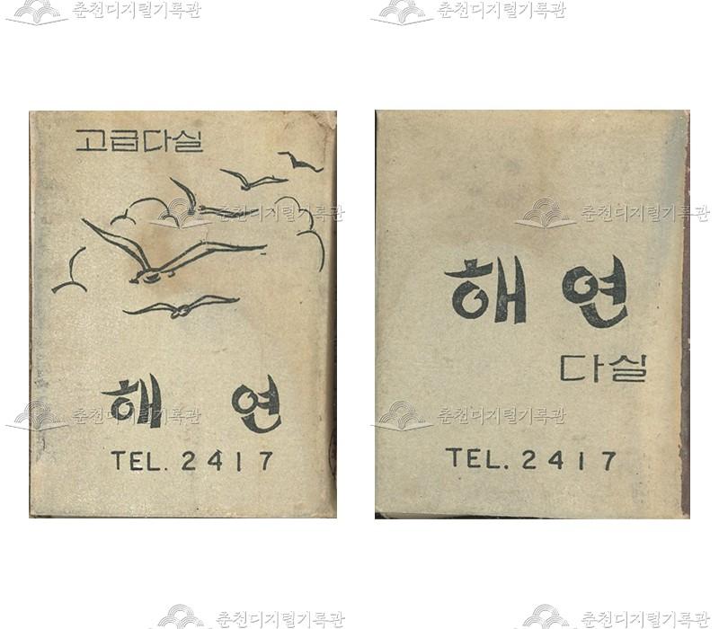 해연다실의 홍보용 성냥 이미지