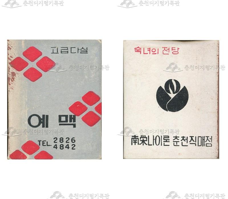 예맥다실/남영나이론의 홍보용 성냥 이미지
