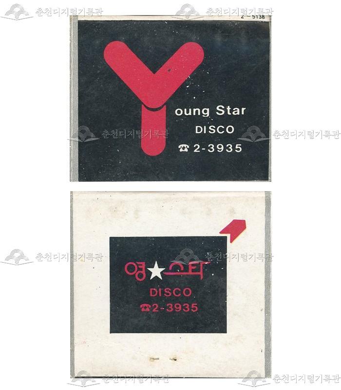 '영스타' 매장의 홍보용 성냥(1) 이미지