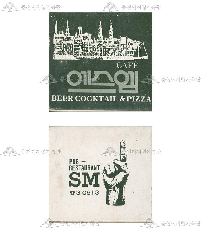 주점 '에스엠'의 홍보용 성냥 이미지