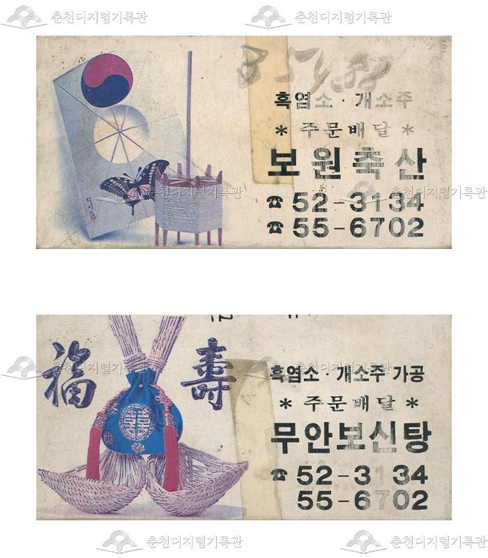 보원축산/무안보신탕의 홍보용 성냥 이미지