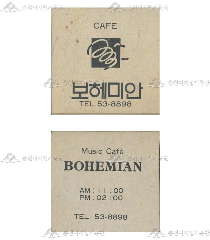 카페 '보헤미안'의 홍보용 성냥 이미지