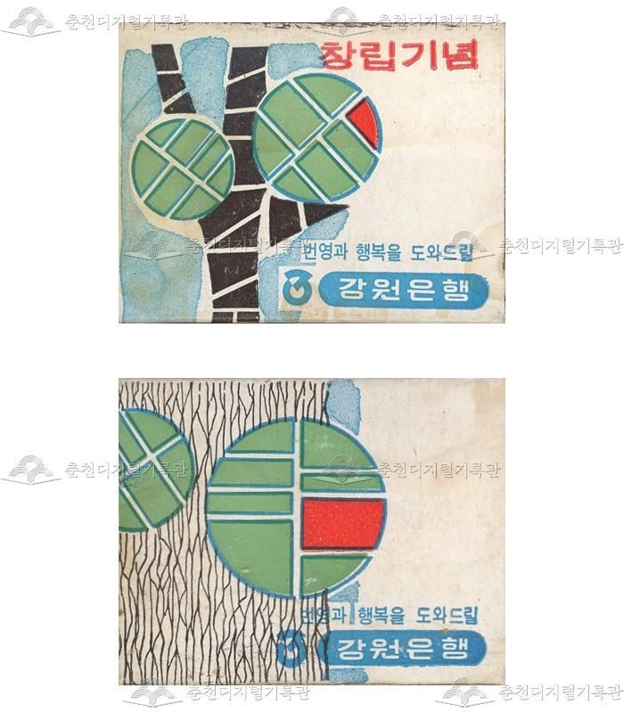 강원은행의 홍보용 성냥 이미지