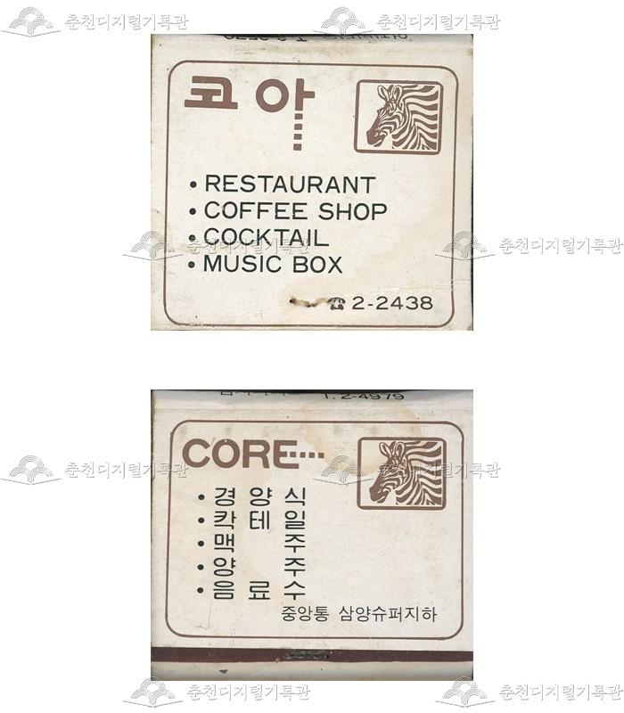 주점 '코아'의 홍보용 성냥 이미지