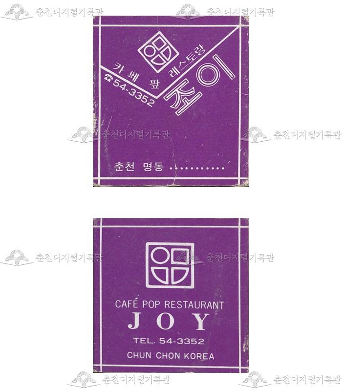 레스토랑 '조이'의 홍보용 성냥(1) 이미지