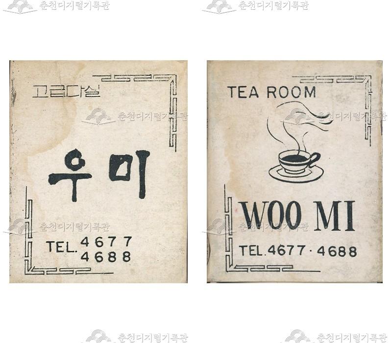 우미다실의 홍보용 성냥 이미지