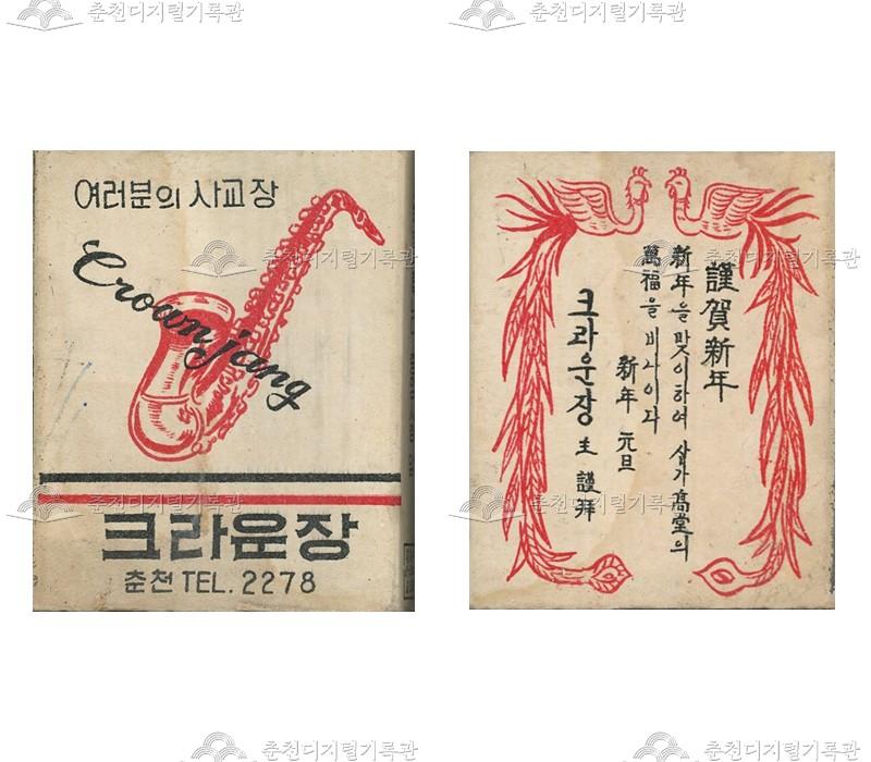 '크라운장' 매장의 홍보용 성냥 이미지