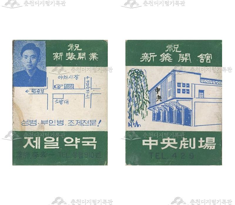 제일약국/중앙극장의 홍보용 성냥 이미지
