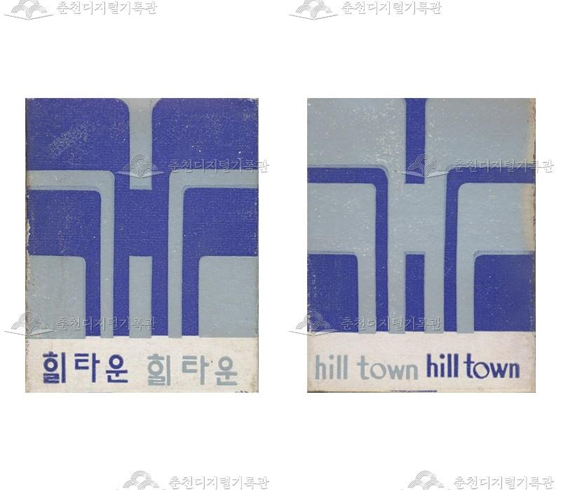 '힐타운' 매장의 홍보용 성냥 이미지