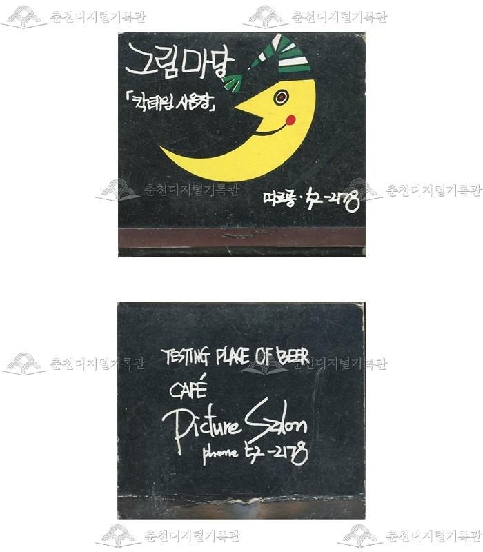 '그림마당' 매장의 홍보용 성냥 이미지