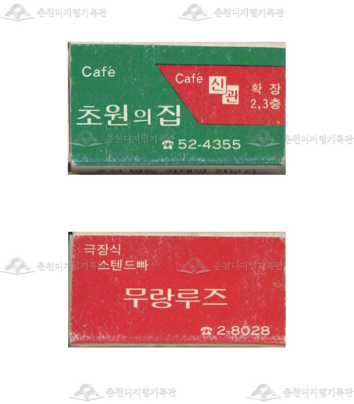 카페 '초원의집', '무랑루즈'의 홍보용 성냥(1) 이미지