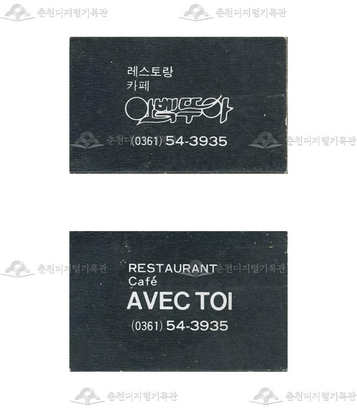 식당 '아벡뚜아'의 홍보용 성냥 이미지