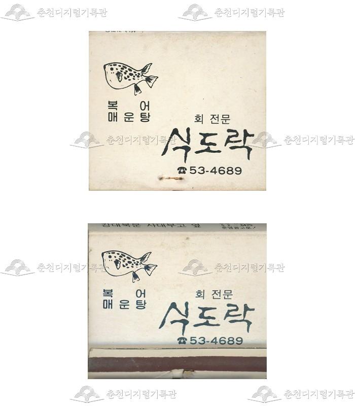 식당 '식도락'의 홍보용 성냥 이미지