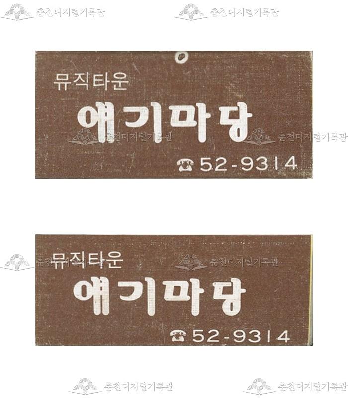 '얘기마당' 매장의 홍보용 성냥 이미지