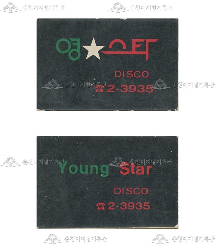 '영스타' 매장의 홍보용 성냥(2) 이미지