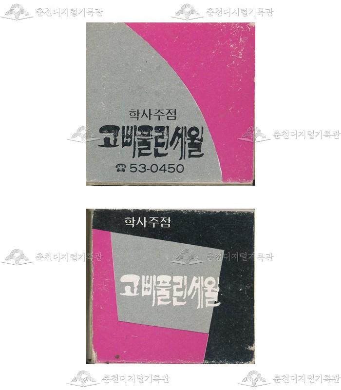 주점 '고삐풀린세월'의 홍보용 성냥 이미지