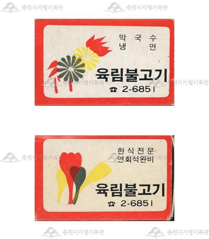 식당 '육림불고기'의 홍보용 성냥 이미지
