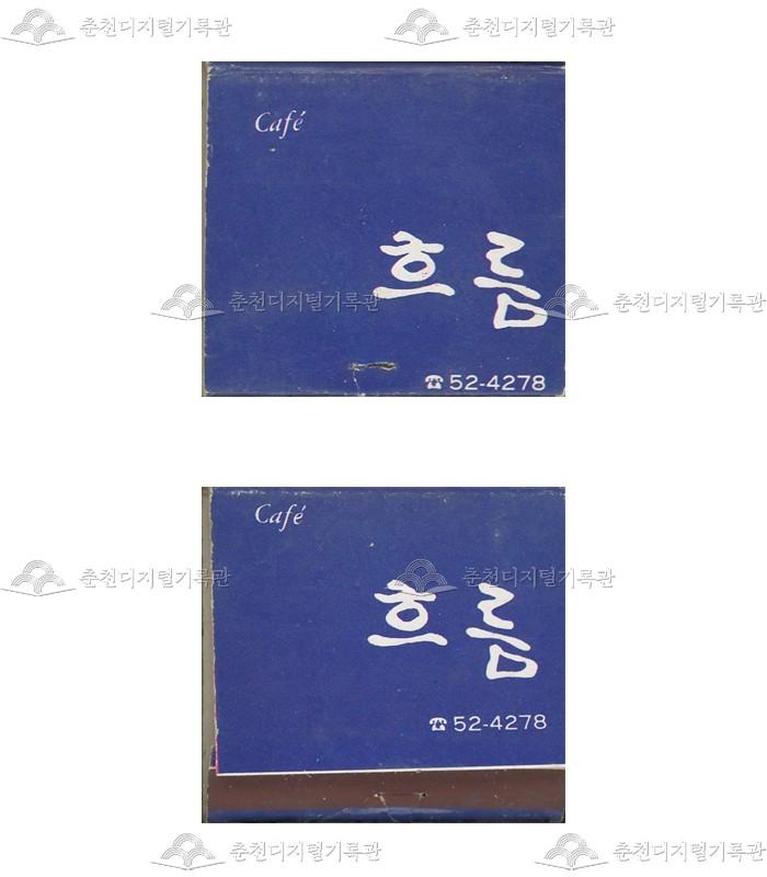 카페 '흐름'의 홍보용 성냥 이미지