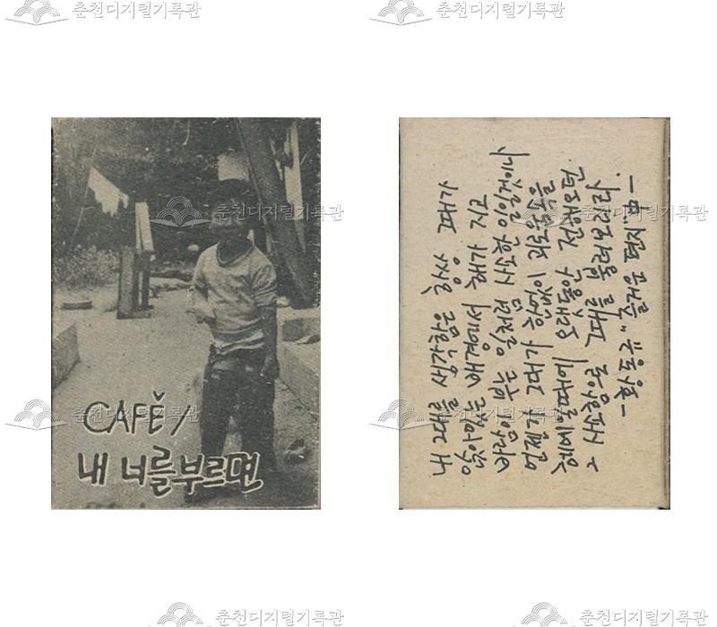 카페 '내 너를 부르면'의 홍보용 성냥 이미지