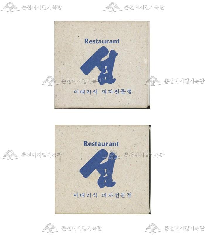 레스토랑 '섬'의 홍보용 성냥 이미지