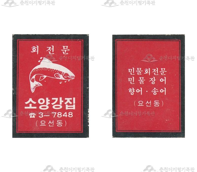 식당 '소양강집'의 홍보용 성냥 이미지
