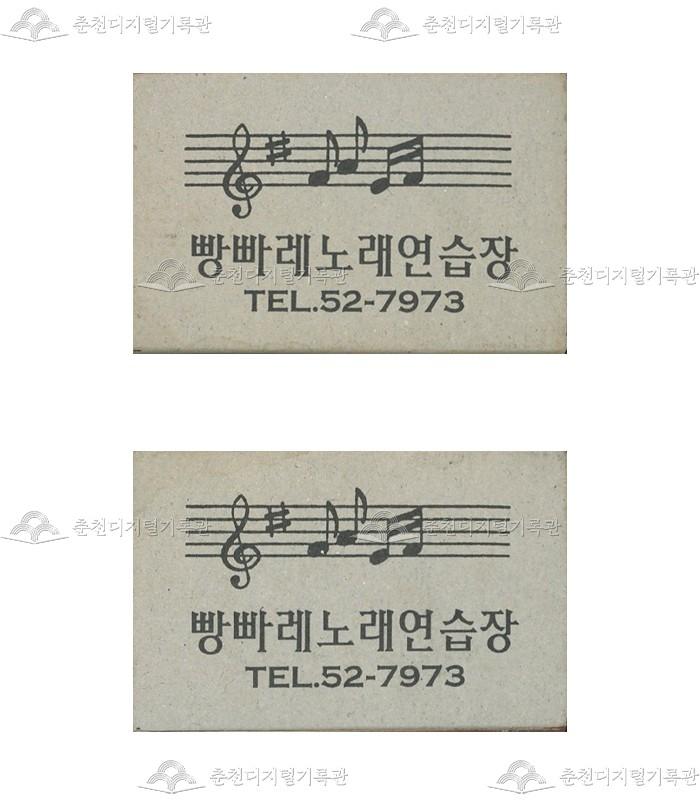 빵빠레노래연습장의 홍보용 성냥 이미지