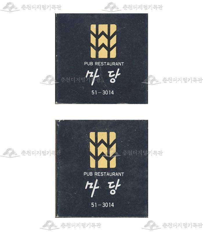 식당 '마당'의 홍보용 성냥 이미지