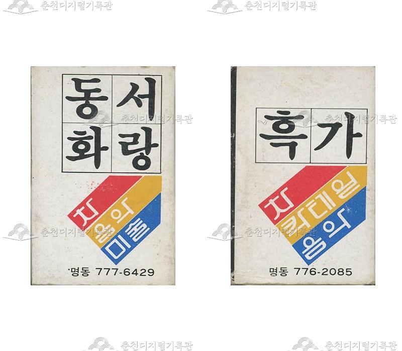 카페 '동서화랑', '흑가'의 홍보용 성냥 이미지