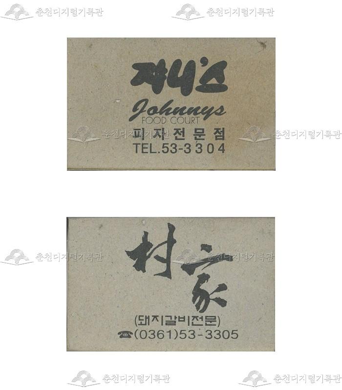 식당 '쟈니스', '촌가'의 홍보용 성냥 이미지