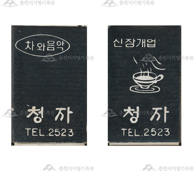 카페 '청자'의 홍보용 성냥 이미지