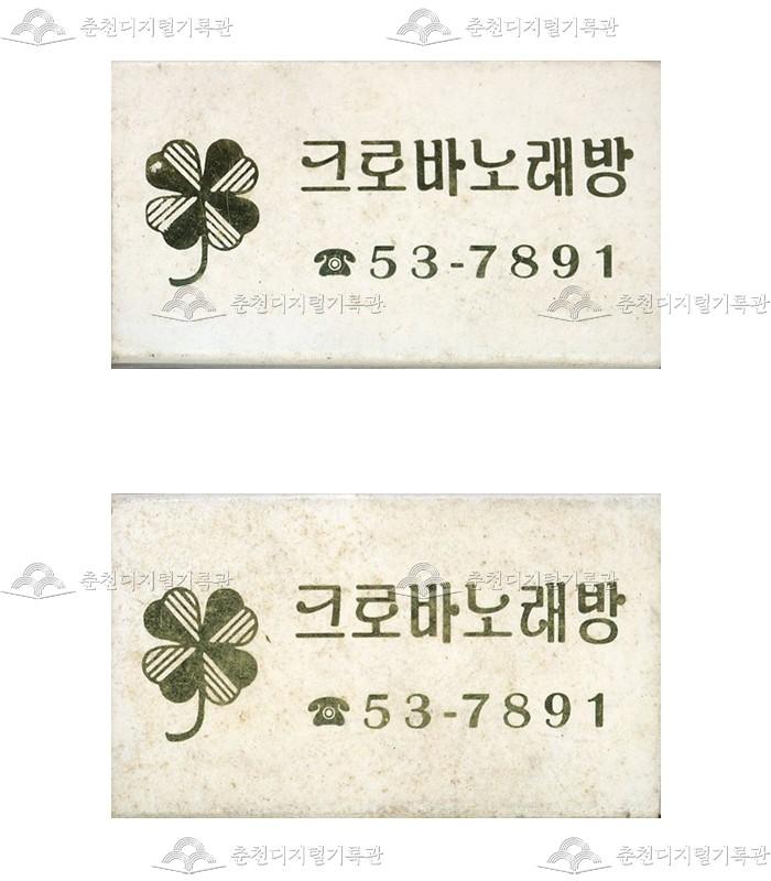 크로바노래방의 홍보용 성냥 이미지