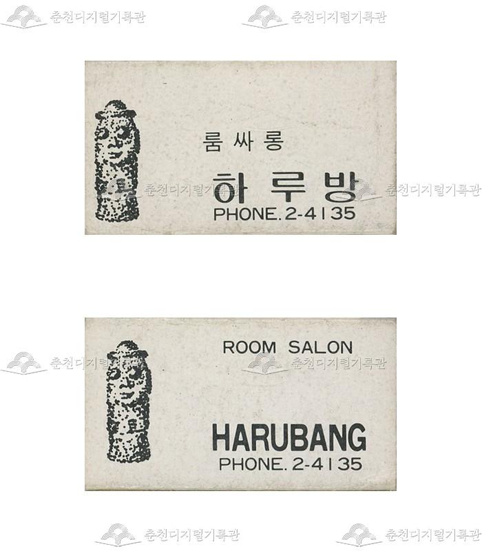 '하루방' 매장의 홍보용 성냥 이미지