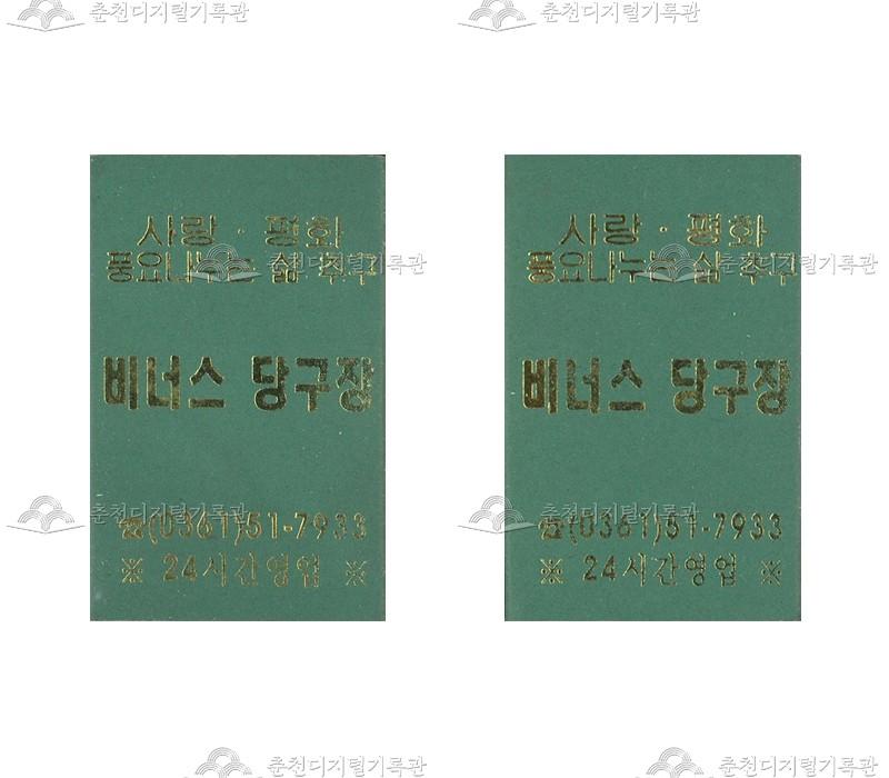 비너스 당구장의 홍보용 성냥 이미지